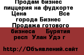 Продам бизнес - пиццерия на фудкорте › Цена ­ 2 300 000 - Все города Бизнес » Продажа готового бизнеса   . Бурятия респ.,Улан-Удэ г.